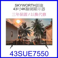 在飛比找Yahoo!奇摩拍賣優惠-【泰宜電器】SKYWORTH 創維 43SUE7550 4K