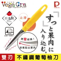 在飛比找momo購物網優惠-【日本Pearl Life】Vege Cra雙刃不鏽鋼葡萄柚