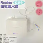 24H發貨《分離式冷氣排水器 RP-358》瑞林REALISE 超靜音 電動 自動 虹吸 保修壹年 冷氣冷凍空調專業