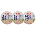 新東陽 水煮鮪魚片(150G/3入)【愛買】