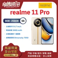 在飛比找蝦皮購物優惠-奇機通訊【8GB/256GB】realme 11 Pro 6