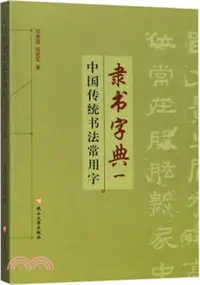 在飛比找三民網路書店優惠-中國傳統書法常用字隸書字典1（簡體書）