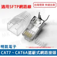 在飛比找蝦皮購物優惠-【明凱電子】CAT6 CAT6A CAT7 網路頭 10入/