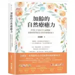 【雲雀書窖】《加齡的自然療癒力》｜聯經出版｜沈瑞琳｜類新書（LL1406BOX1）