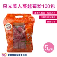 在飛比找蝦皮商城優惠-森光美人蔓越莓粉100包 私密保養 女性保健 全素可食 添加