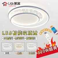 在飛比找PChome24h購物優惠-【Ligk萊客】LED吸頂燈 智能APP+遙控三色調光120