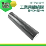 《交通設備》棧板模 保鮮膜 工業用膠膜 MIT-PE50340 PE膠膜 寬50公分 不易斷 搬家保鮮膜
