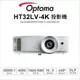 ✅分期0利率✅【薪創數位】OPTOMA 奧圖碼 HT32LV-4K 3D劇院級 投影機 4000高流明