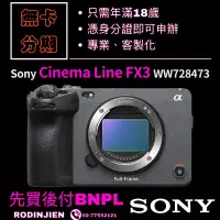 在飛比找蝦皮購物優惠-SONY ILME-FX3全片幅 Cinema Line F