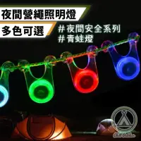 在飛比找momo購物網優惠-【Chill Outdoor】營繩警示 LED青蛙燈 10入