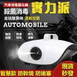 【臺灣現貨】【24小時快出】【防疫】110V車用家用霧化消毒機 900W適用50-100平方 消毒噴霧機 去味殺菌消毒 空氣消毒機 空氣清淨機