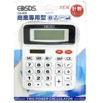 EDSDS愛迪生】8位數計算機-DS-600