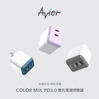 在飛比找PChome24h購物優惠-Avier COLOR MIX PD3.0 雙孔電源供應器