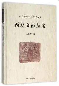 在飛比找博客來優惠-西夏文獻叢考