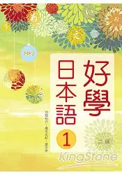 在飛比找樂天市場購物網優惠-好學日本語1【二版】(16K彩色+1MP3)