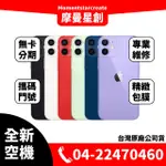 ☆摩曼星創通訊☆全新空機 蘋果APPLE IPHONE 12 MINI 64G白/黑/藍/綠/紅/紫 可搭無卡分期 門號