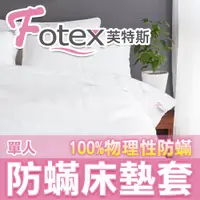在飛比找PChome商店街優惠-Fotex芙特斯超舒眠防塵蹣寢具(和3M防蟎同級)單人床墊套
