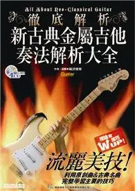 在飛比找TAAZE讀冊生活優惠-新古典金屬吉他奏法解析大全 (二手書)