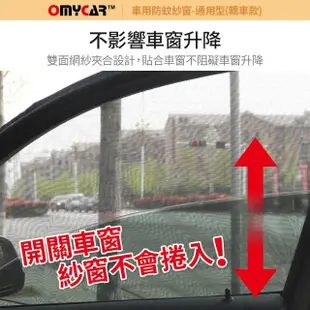 【OMyCar】全車4入-車用防蚊紗窗-通用型-轎車款-快(汽車防蚊紗窗 車窗防蚊罩 紗窗 車用蚊帳)