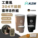 KZM 工業風304不鏽鋼套杯8件組 杯套組 水杯組 咖啡杯組 杯子 水杯 飲料杯 杯 酒杯 咖啡杯 濃縮杯【露戰隊】