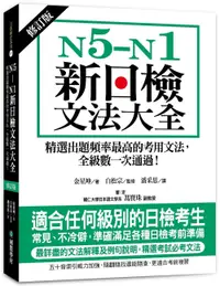 在飛比找誠品線上優惠-N5-N1新日檢文法大全: 精選出題頻率最高的考用文法, 全