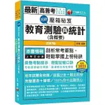 [千華~書本熊]2024名師壓箱秘笈-教育測驗與統計(含概要) ［九版］高普考：9786263801486<書本熊書屋>