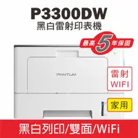 在飛比找PChome24h購物優惠-【Pantum】P3300DW 黑白雷射印表機/WIFI列印