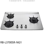 全館領券再折★林內【RB-L3700SR-NG1】三口爐檯面爐彩焱右單口瓦斯爐(全省安裝)(7-11商品卡200元)