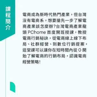 【Hahow 好學校】PChome 電商大學：給初學者的行銷入門課