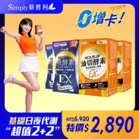 在飛比找iQueen愛女人購物網優惠-【Simply新普利】食事油切酵素錠EX+超濃代謝夜酵素錠E