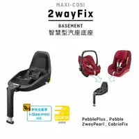 在飛比找樂天市場購物網優惠-MAXI-COSI 【iSize】2wayFix智慧型汽座底
