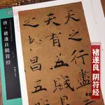 【書法繪畫】唐褚遂良陰符經 中國書法名碑名帖原色放大本 胡紫桂褚遂良毛筆楷書書法字帖 大字陰符經墨跡臨摹  湖南美術