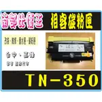 【實體店面】TN350 相容碳匣 FAX2920/ HL-2040/2070N/MFC-7220/7225N/7820N