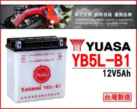 在飛比找Yahoo!奇摩拍賣優惠-全動力-湯淺 機車電池 YUASA YB5L-B1(12V5