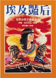 在飛比找TAAZE讀冊生活優惠-埃及豔后