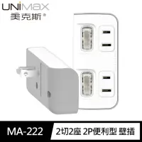 在飛比找momo購物網優惠-【美克斯UNIMAX】MA-222 2切2座 2P便利型 節