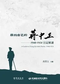 在飛比找Readmoo電子書優惠-尋找自己的蔣中正：1948－1954日記解讀