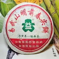 在飛比找Yahoo!奇摩拍賣優惠-【普洱茶生茶】2004年【勐海茶廠—易武山明前春尖餅 甲申年