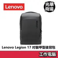 在飛比找蝦皮商城優惠-聯想 Lenovo Legion 17吋 裝甲型後背包 電競