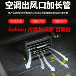 適用於 速霸陸 SUBARU FORESTER XV LEVOR 改裝配件 森林人 改裝後座 冷氣 空調 出風口 百葉窗