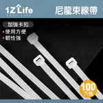 【1Z LIFE】自鎖式尼龍束線帶 (W4.6 X L200MM)(100入)