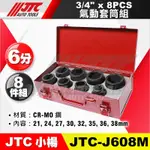 【小楊汽車工具】 JTC J608M 3/4" 6分 氣動套筒組 8PCS 六分 6角 六角 氣動 短 套筒 組 8件