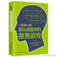 在飛比找蝦皮購物優惠-【數獨遊戲】【特惠】最強大腦越玩越聰明的數獨遊戲 成人數獨高