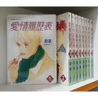 在飛比找蝦皮購物優惠-愛情履歷表 1-9完 夏蓮 無章釘【霸氣貓漫畫小說旗艦店】【