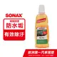 SONAX 德國進口 超清晰雨刷精