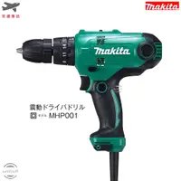 在飛比找蝦皮購物優惠-Makita 日本牧田 MHP001 多功能有線電鑽 木工 