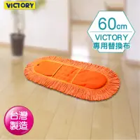 在飛比找momo購物網優惠-【VICTORY】業務用靜電拖把替換布(60cm)