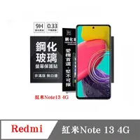 在飛比找PChome24h購物優惠-Redmi 紅米Note 13 4G 超強防爆鋼化玻璃保護貼