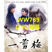 在飛比找蝦皮購物優惠-DVD影片 1984年 一剪梅 臺劇 國語發音 中文字幕 5