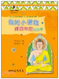 在飛比找三民網路書店優惠-佛陀小檔案：釋迦牟尼的故事